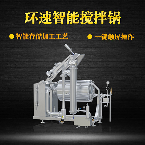 臥式真空攪拌鍋，一鍵觸屏操作，臥式真空攪拌鍋