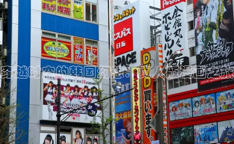 穿越时空的韩国幻想：真人版漫画之旅