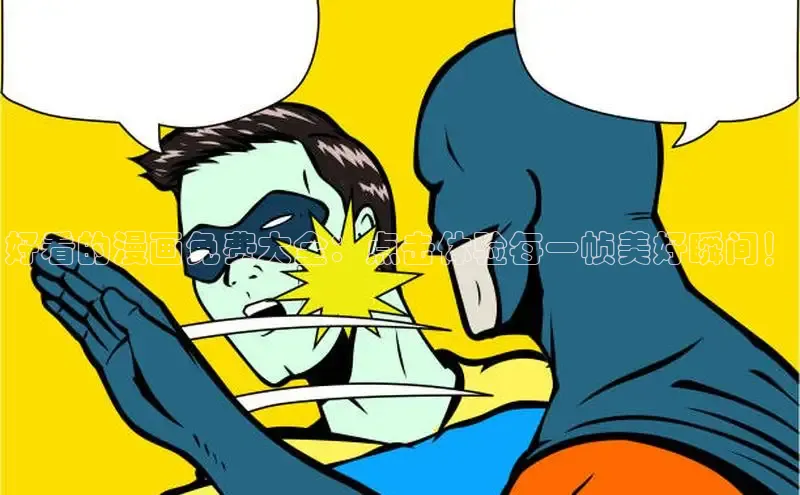 好看的漫画免费大全：点击体验每一帧美好瞬间！