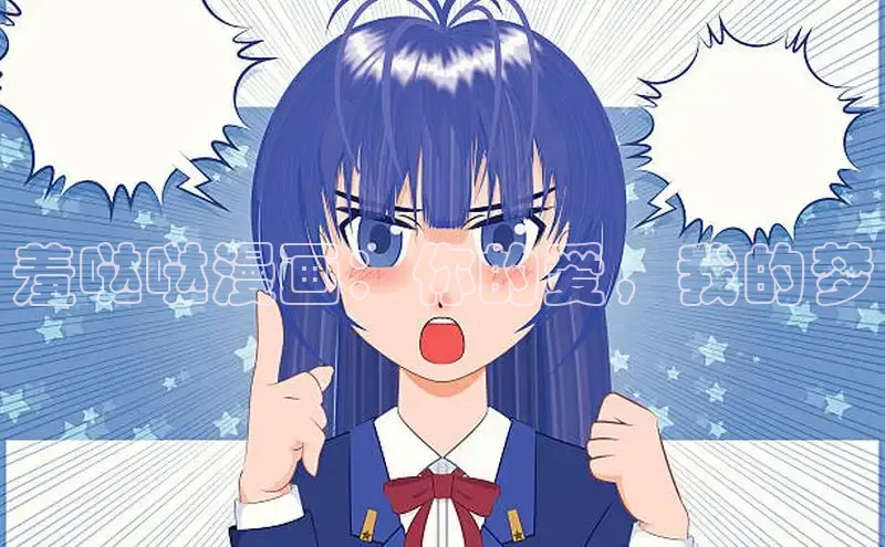 羞哒哒漫画：你的爱，我的梦