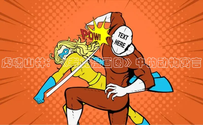 虎啸山林：《老虎漫画图》中的动物寓言