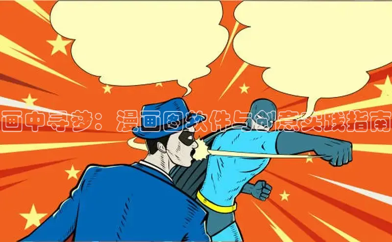 画中寻梦：漫画图软件与创意实践指南