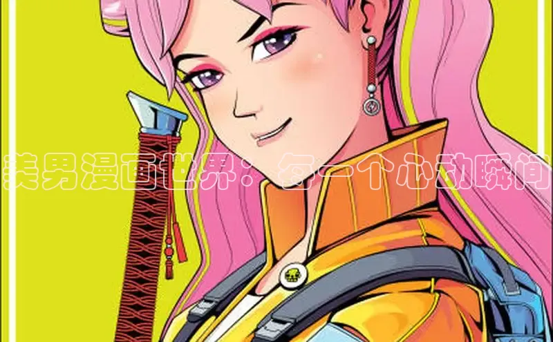 美男漫画世界：每一个心动瞬间