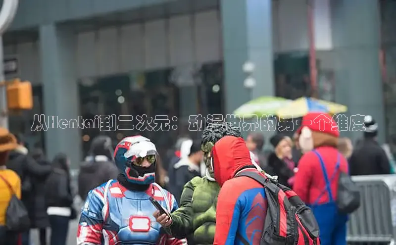 从Hentai到二次元：动漫世界的另一个维度