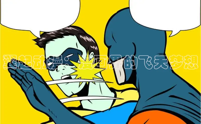 翼起动漫：漫画界的飞天梦想